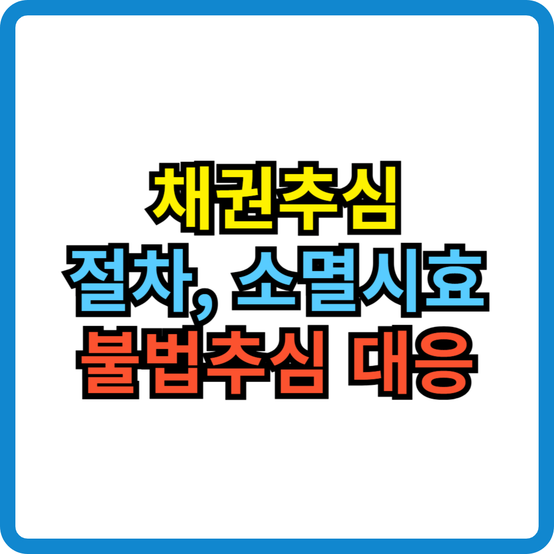 채권추심 소멸시효 절차 불법 채권추심 대응 법적 보호 자택방문 채무관리 연체대응