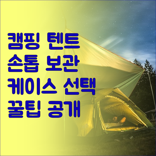 캠핑 텐트 손톱 보관 케이스 선택 꿀