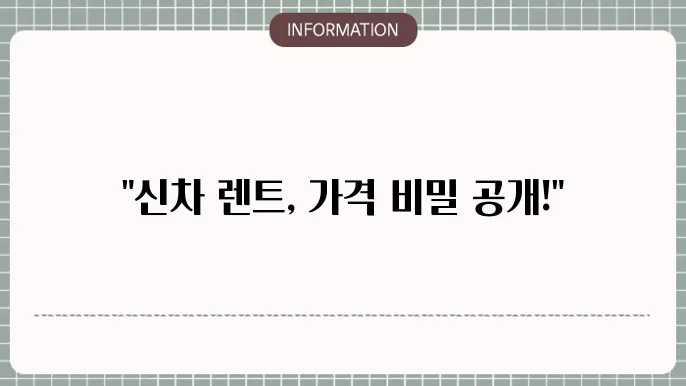 신차 장기렌트 가격비교