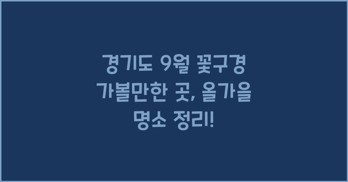 경기도 9월 꽃구경 가볼만한 곳