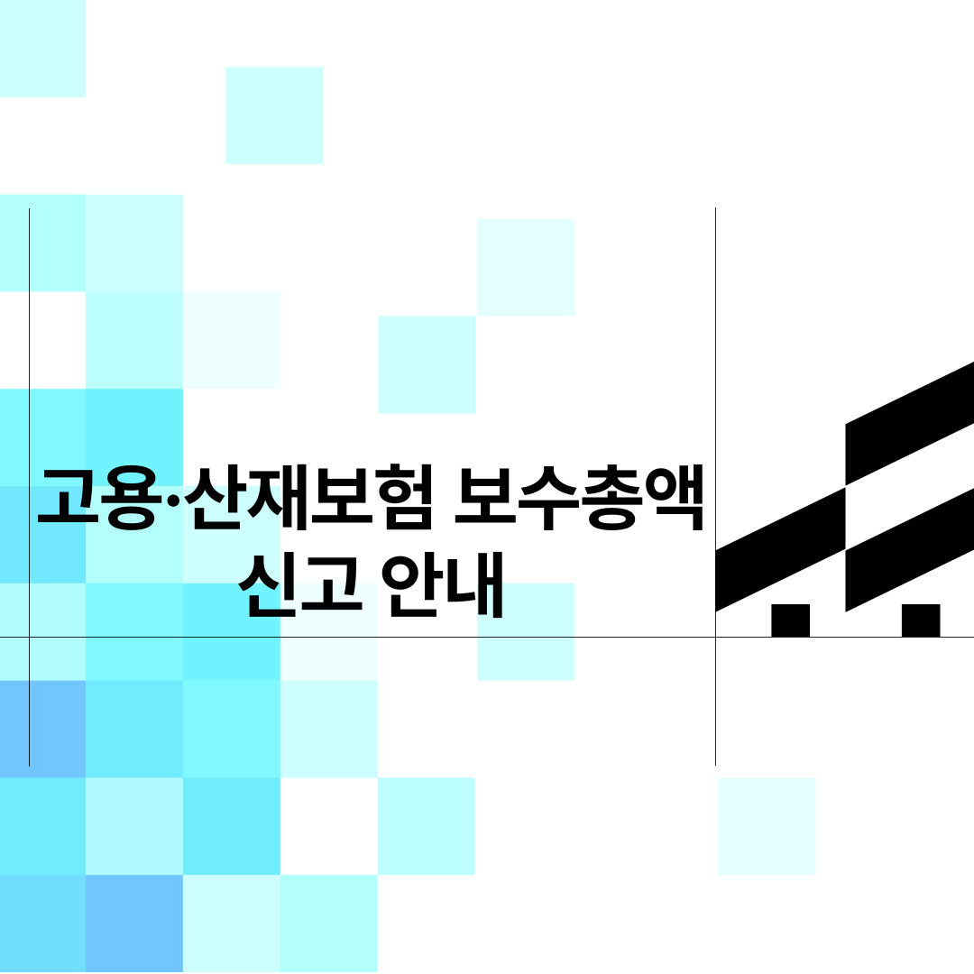  고용·산재보험 보수총액 신고 안내 3월 15일 마감