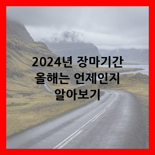 2024년 장마기간