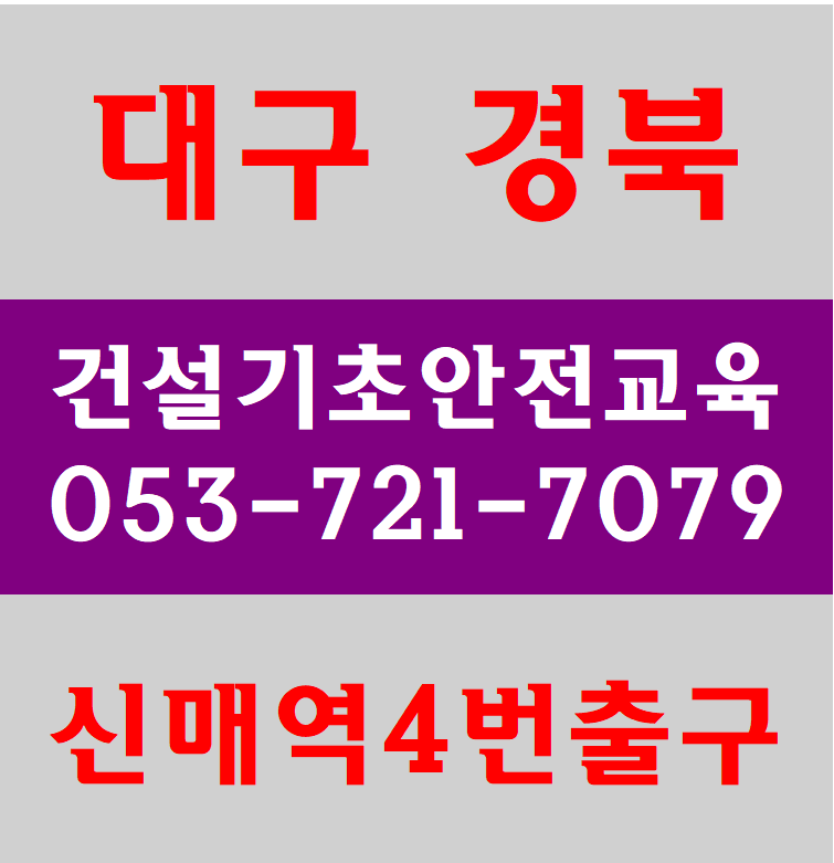  건설기초안전교육 무료교육안내드립니다.