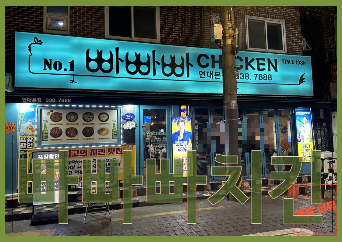 빠빠빠치킨 이미지