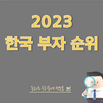 2025년 전세계 부자 순위 TOP 10 및 한국 기업인들의 위치_12