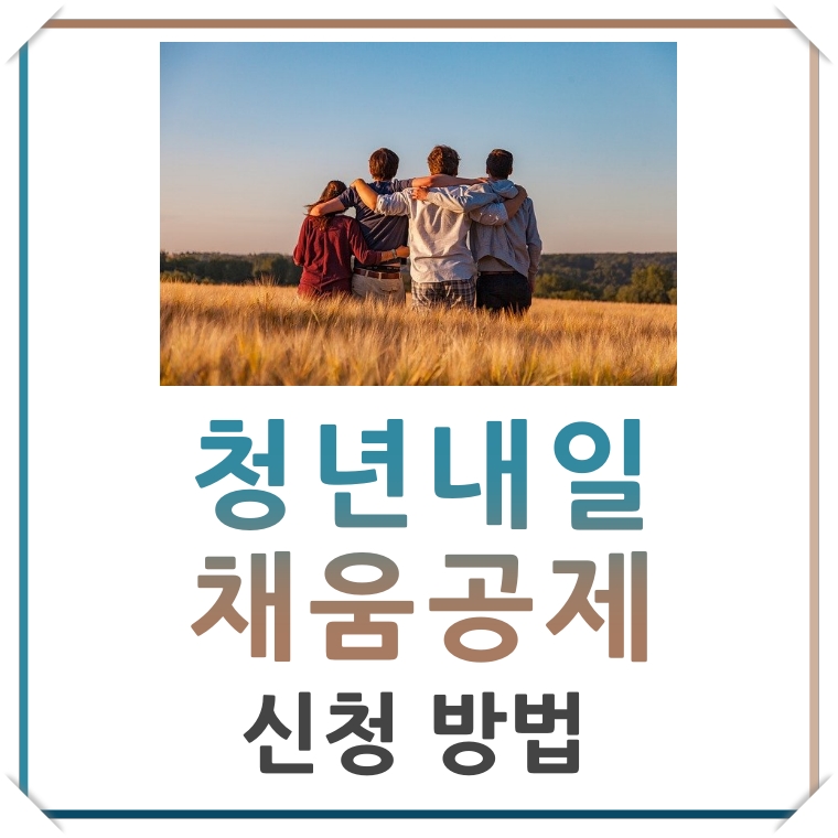 청년-내일-채움-공제-신청-방법