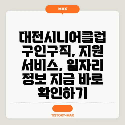 대전시니어클럽 구인구직, 지원 서비스, 일자리 정보 지금 바로 확인하기
