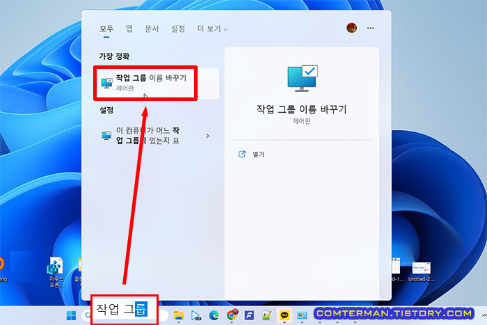 윈도우11 작업 그룹 이름 바꾸기