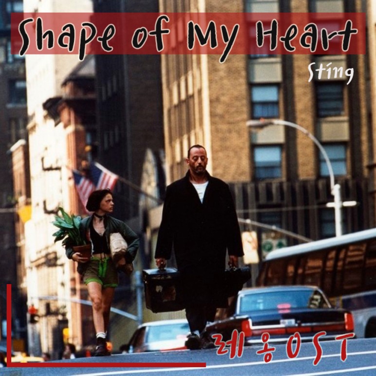  [레옹 OST] Shape of My heart - Sting 스팅/ 세상에서제일유명한 OST