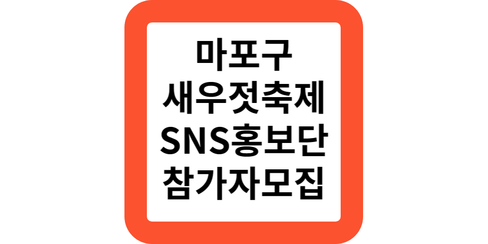  마포나루 새우젓축제 SNS 홍보단 참가자 모집 신청안내