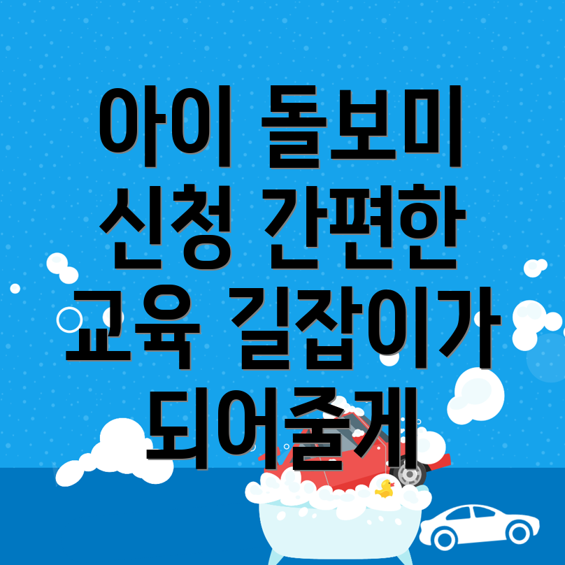 아이돌보미 신청