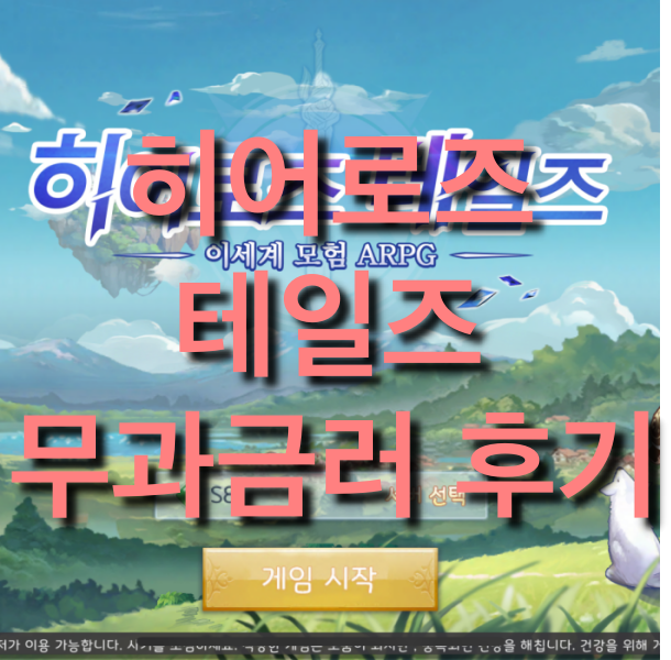  히어로즈 테일즈 쿠폰 정보 및 직업, 리세?? 무과금러 후기