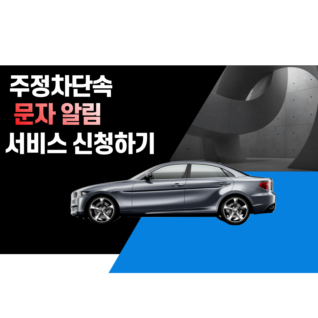  주정차단속문자 알림 서비스 신청하기