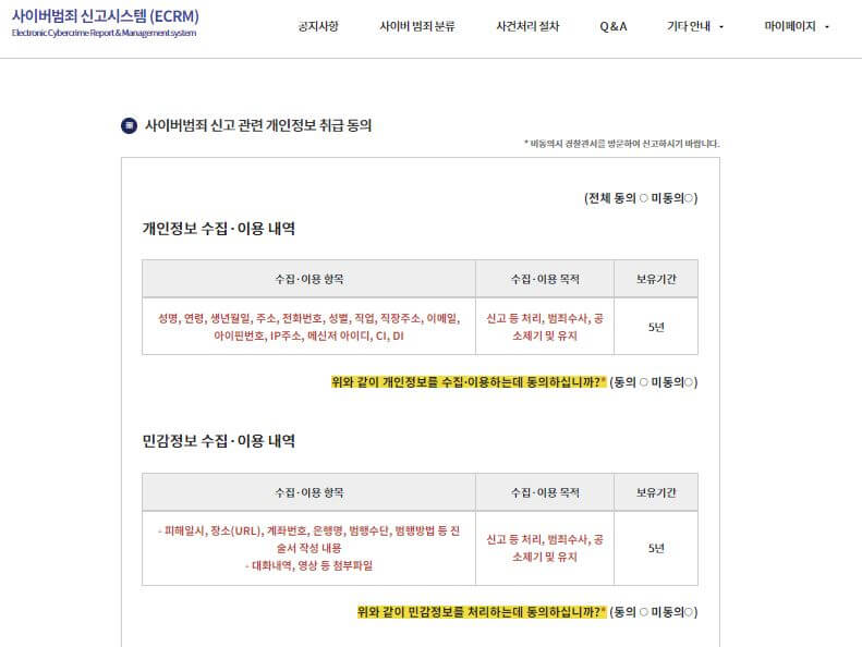 사이버범죄-신고-관련-개인정보-취급-동의