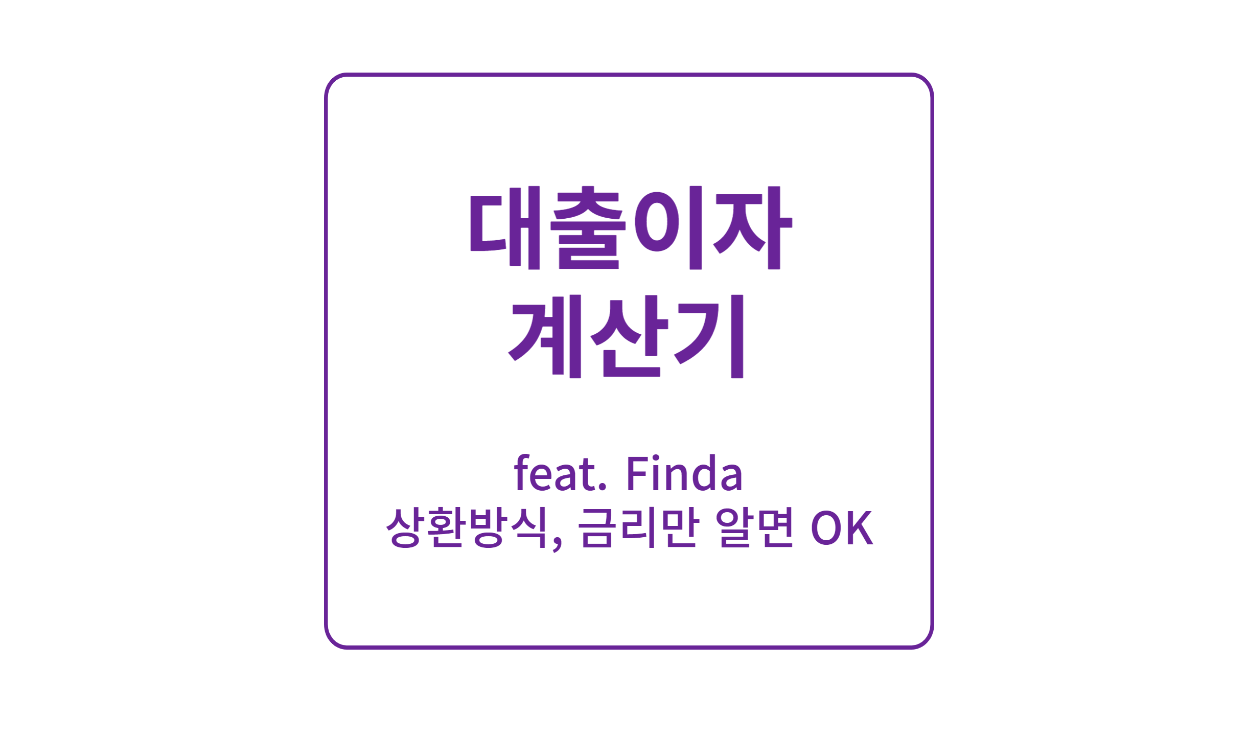 대출이자 계산기