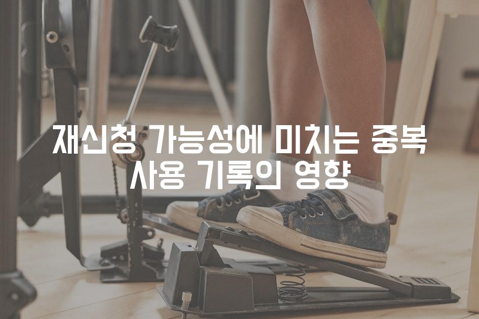 재신청 가능성에 미치는 중복 사용 기록의 영향