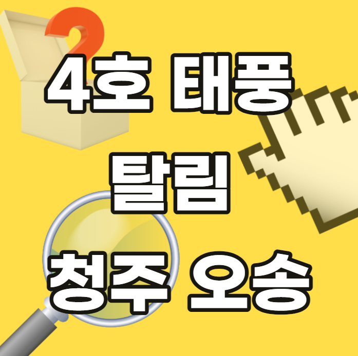 4호-태풍-탈림-경로-2023-청주-오송-지하차도-궁평-침수-이동