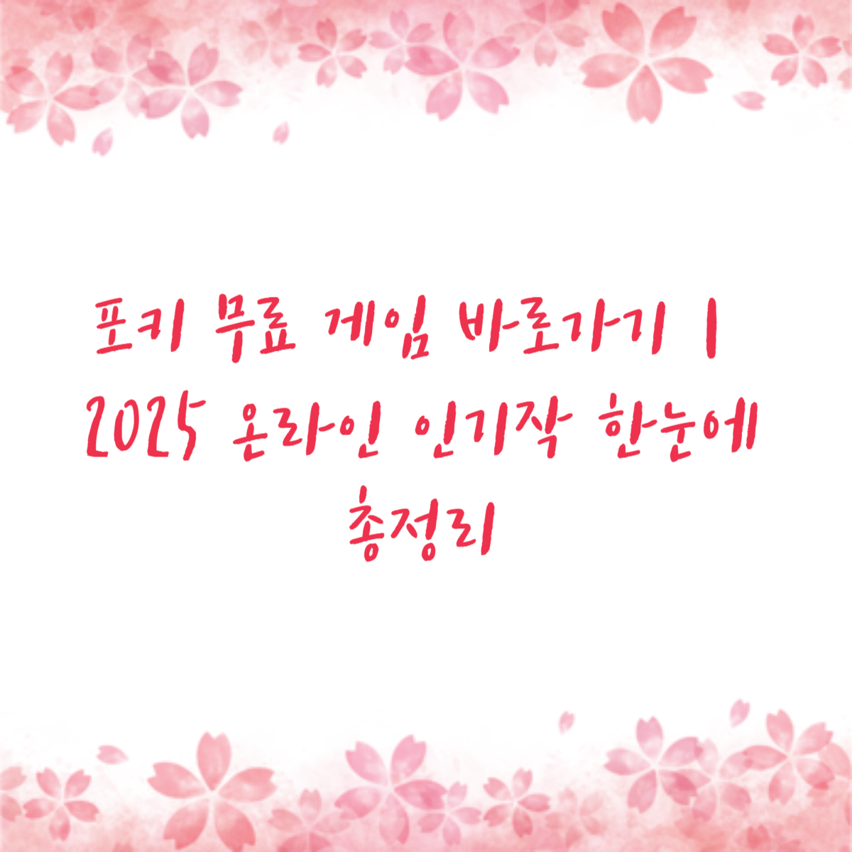 포키 무료 게임 바로가기｜2025 온라인 인기작 한눈에 총정리