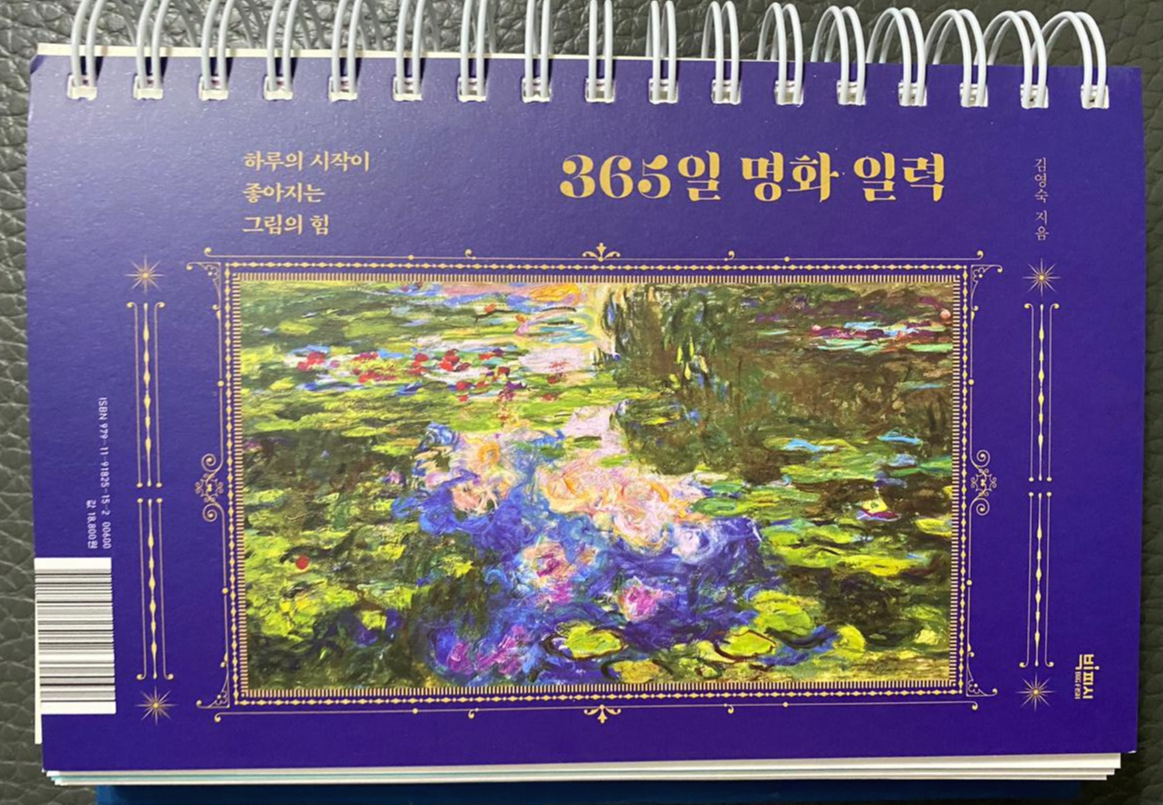  365일 명화 일력 김영숙 지음