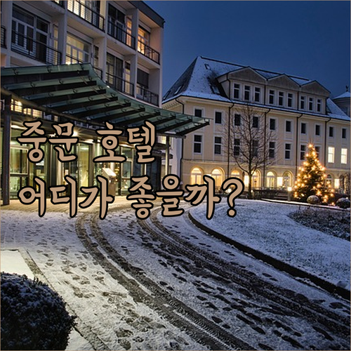 중문 호텔 어디로 떠날까 중문시티호텔