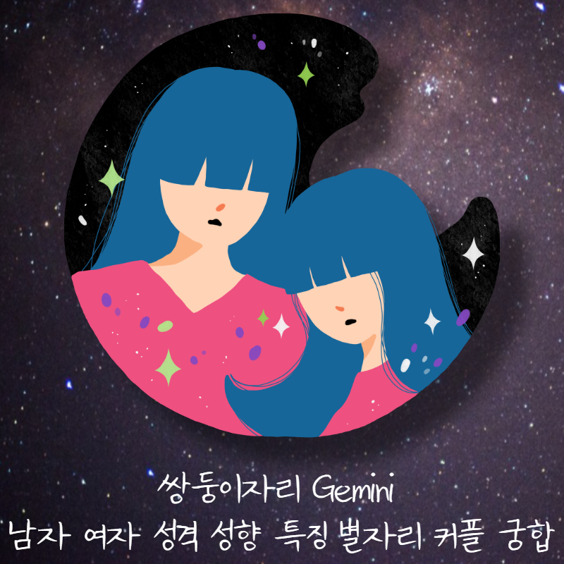 쌍둥이자리 남자 여자 성격 성향 특징 별자리 커플 궁합