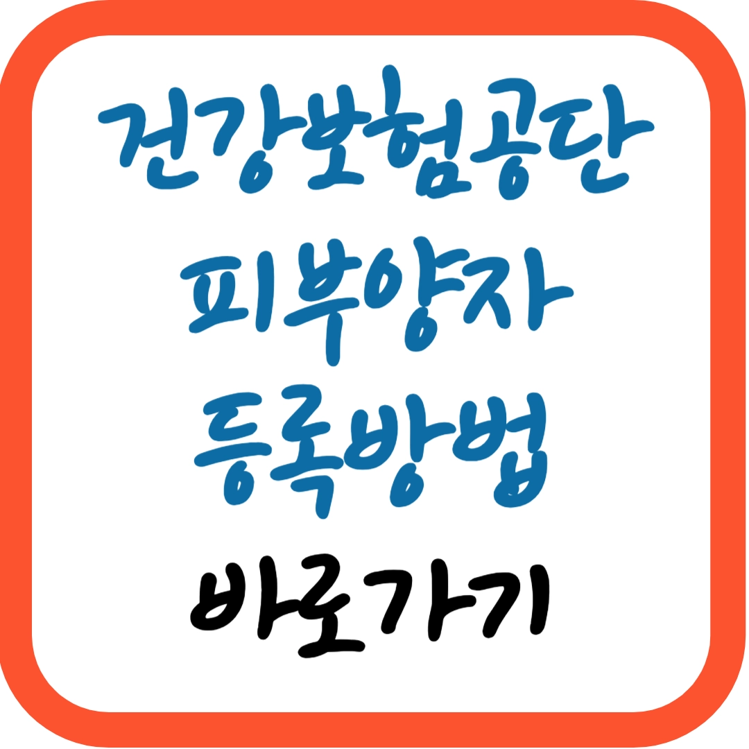 건강보험공단-피부양자-등록방법