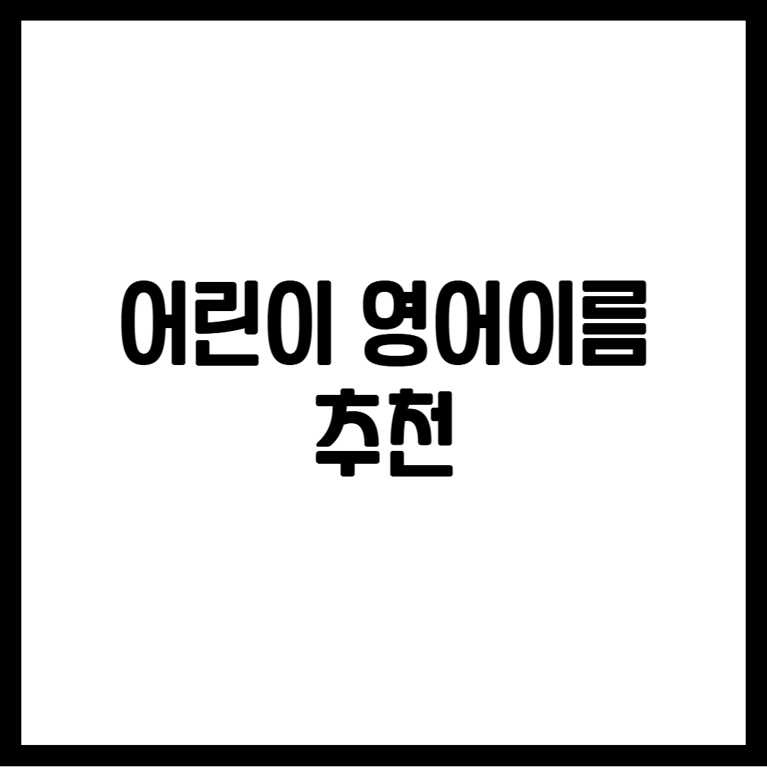 어린이 영어이름 추천