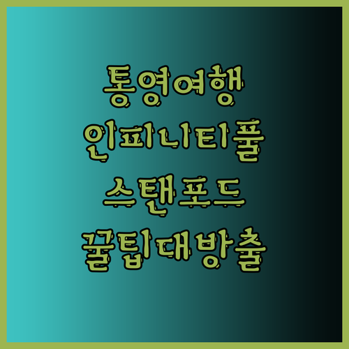통영 여행 숙소 고민 끝! 스탠포드 