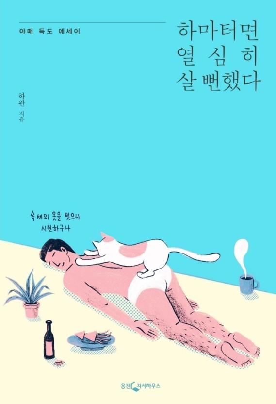  하마터면 열심히 살 뻔했다