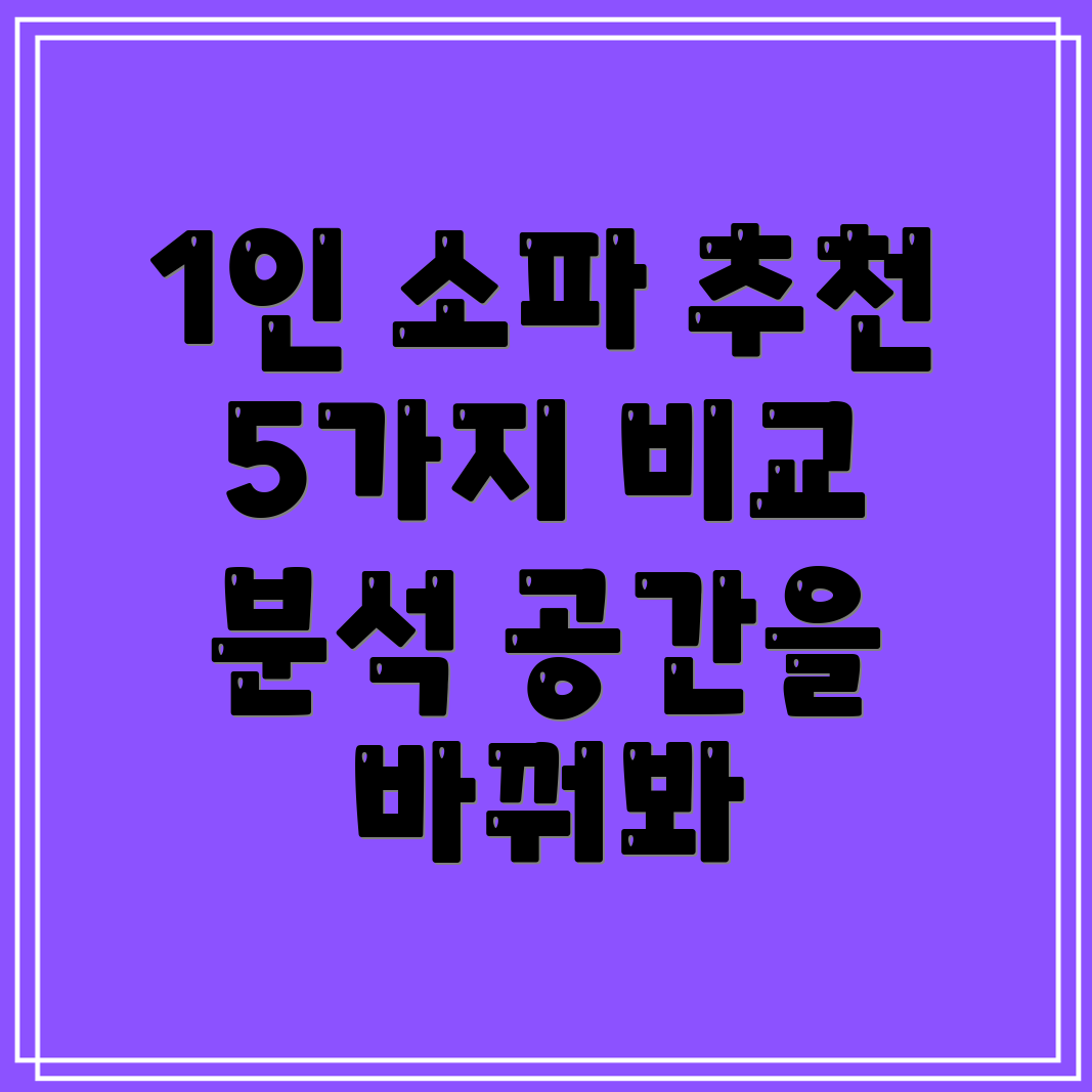 푹신함에압도될1인소파당신의공간을바꾸는5가지선택비교분석및장단점