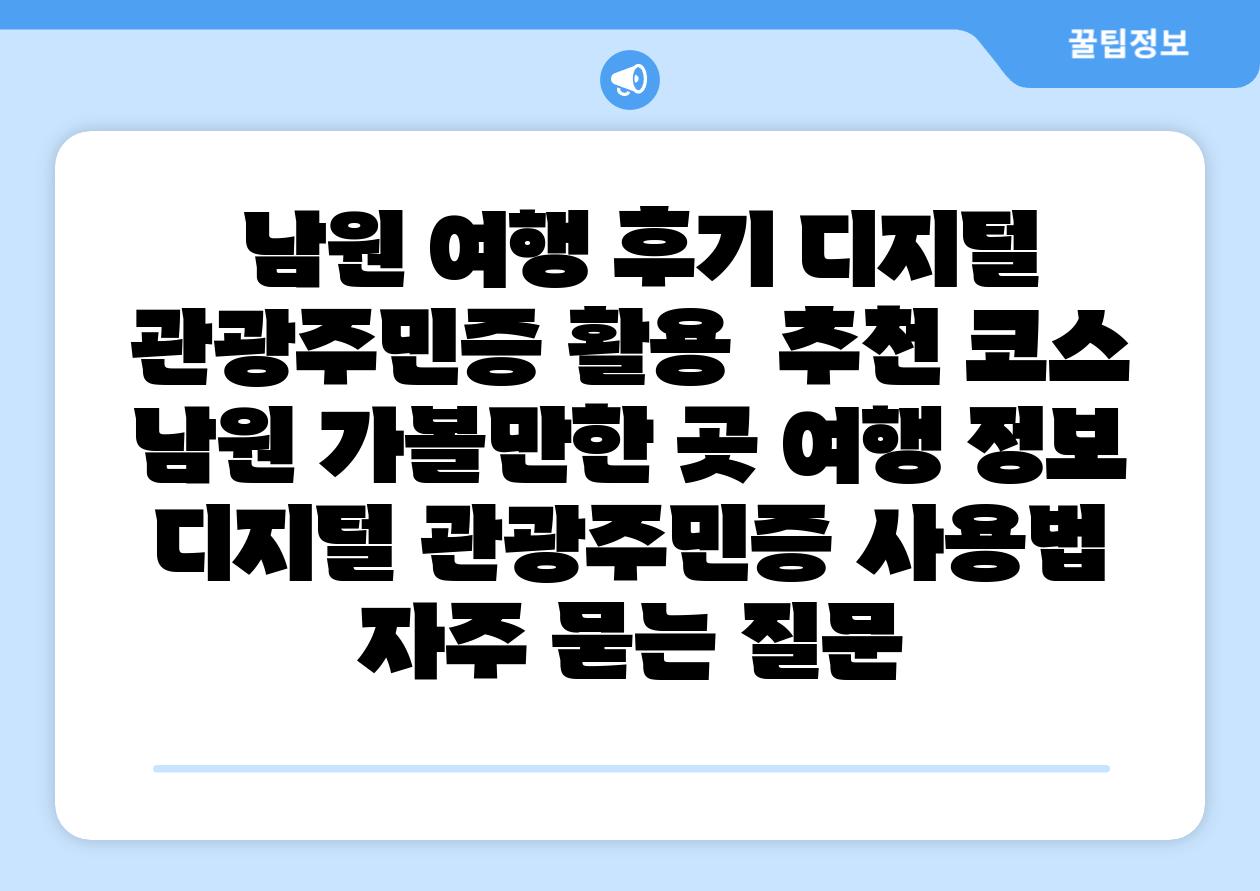  남원 여행 후기 디지털 관광주민증 활용  추천 코스  남원 가볼만한 곳 여행 정보 디지털 관광주민증 사용법 자주 묻는 질문