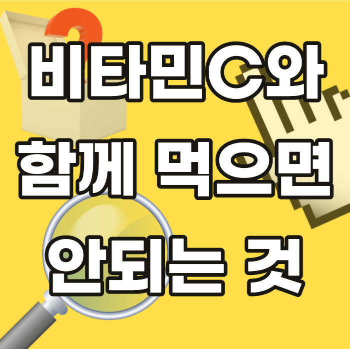 비타민c와함께먹으면안되는-비타민C-함께-먹으면-안되는