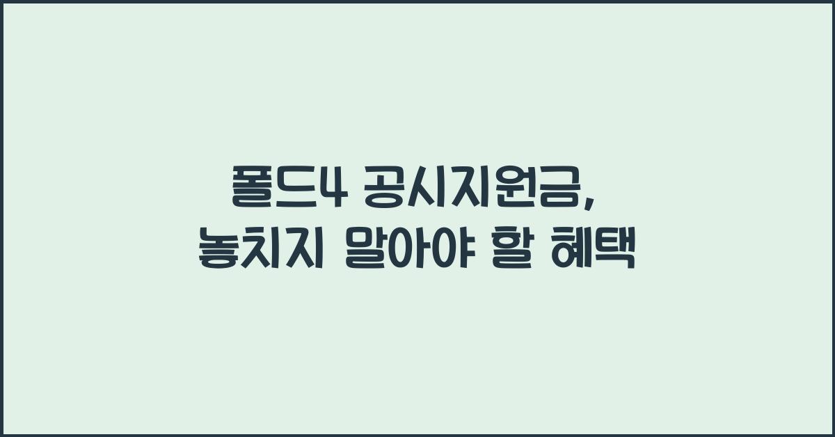 폴드4 공시지원금