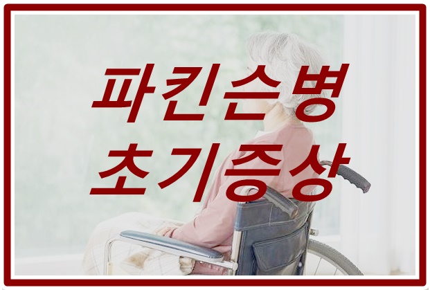  파킨슨병 초기증상과 전조증상