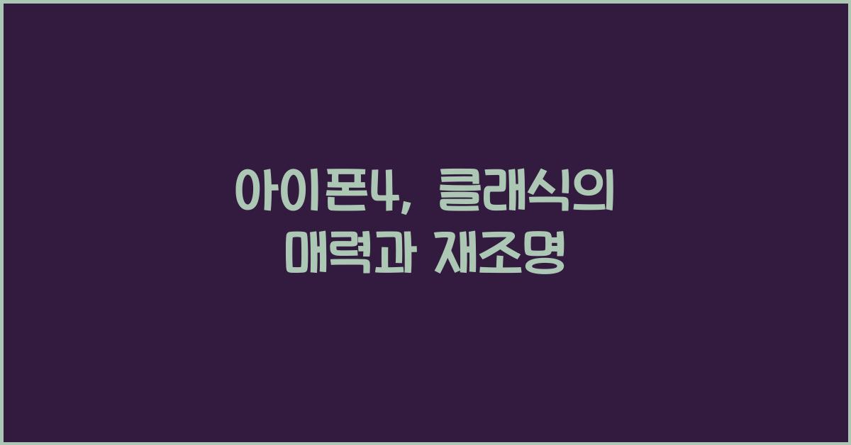 아이폰4