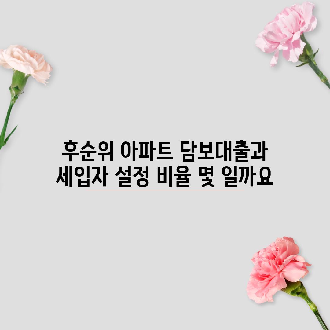 후순위 아파트 담보대출과 세입자 설정 비율: 몇 %일까요?