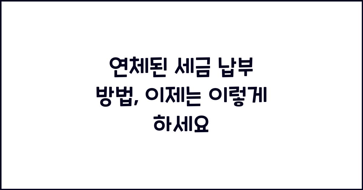 연체된 세금 납부 방법