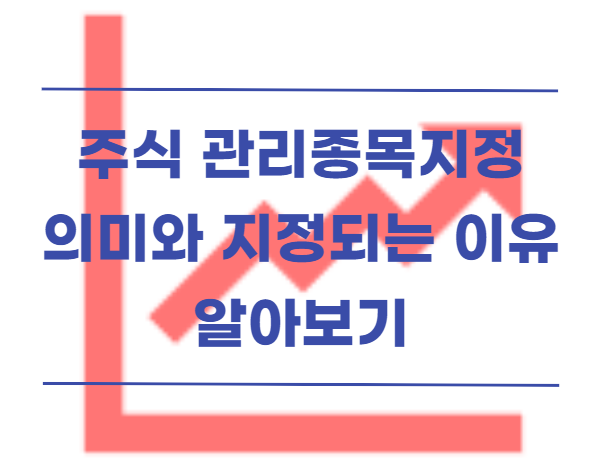  주식 관리 종목 지정의 의미와 주가에 미치는 영향 알아보기
