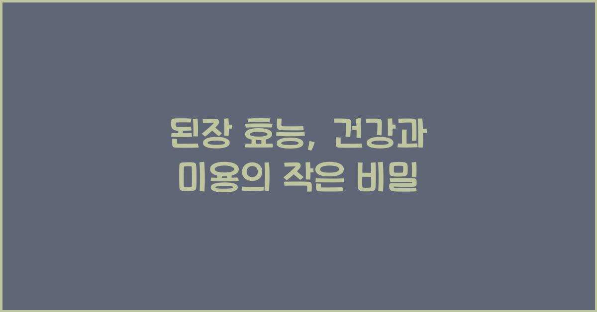 된장 효능