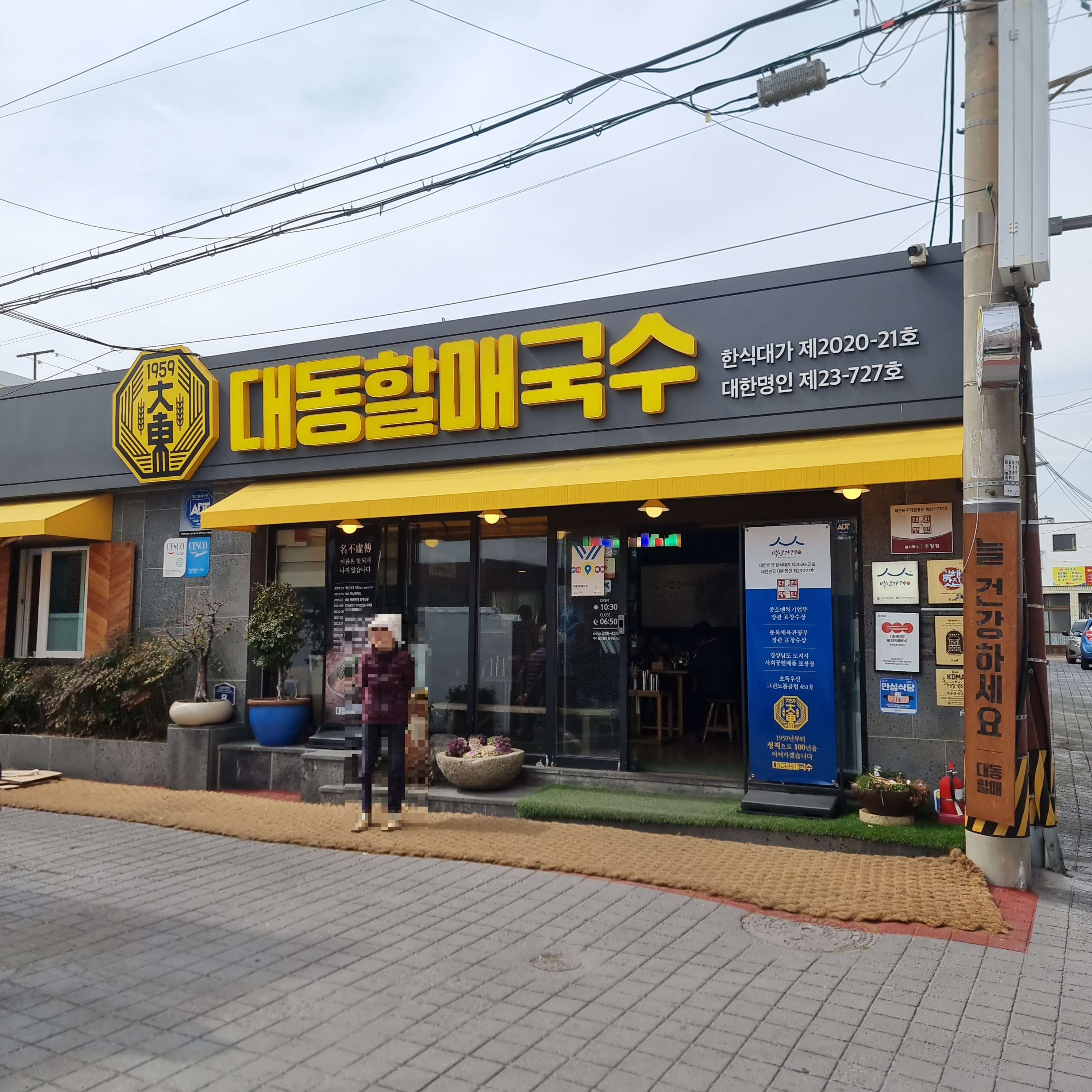 대동할매국수 본점