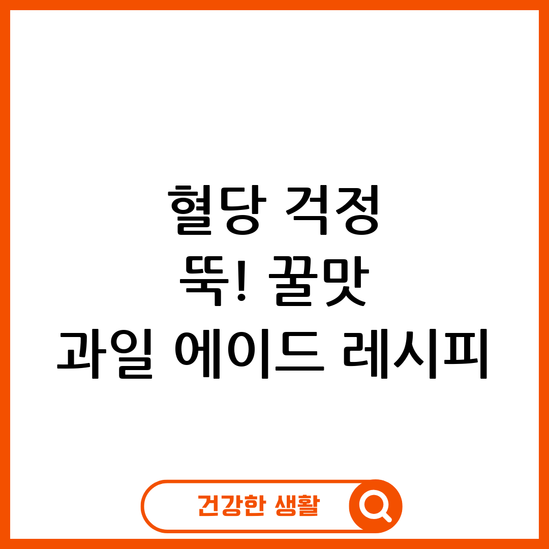 홈메이드 과일 에이드