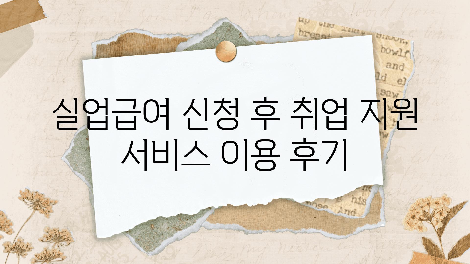 실업급여 신청 후 취업 지원 서비스 이용 후기