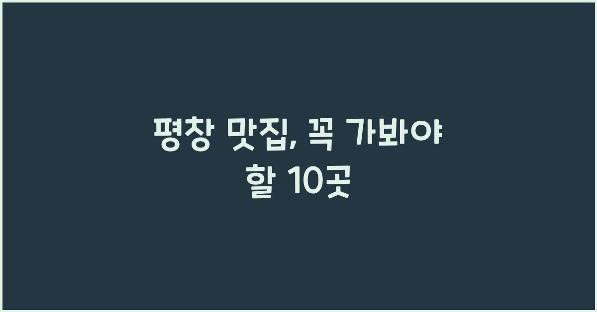 평창 맛집