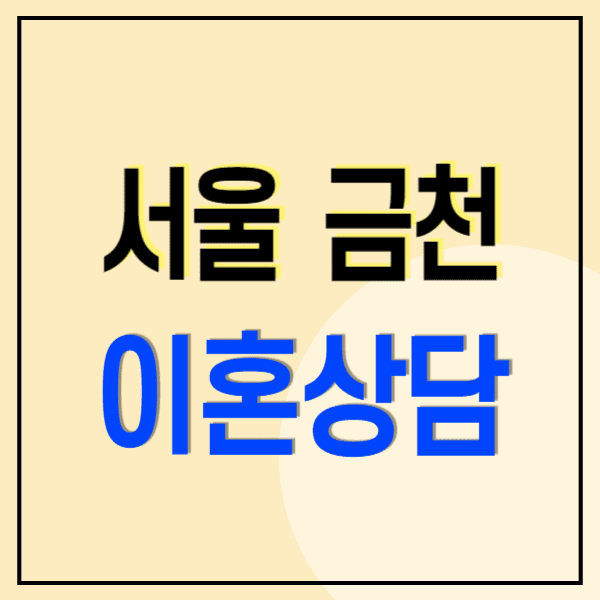 서울 금천구 이혼전문변호사 무료상담 비용 수임료(위자료 양육비 상간소송 재산분할)