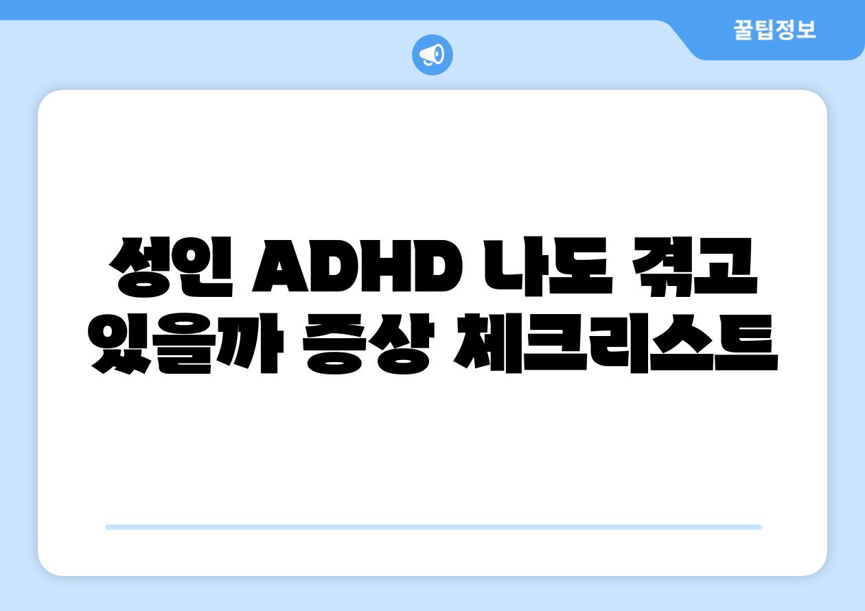 성인 ADHD 나도 겪고 있을까 증상 체크리스트