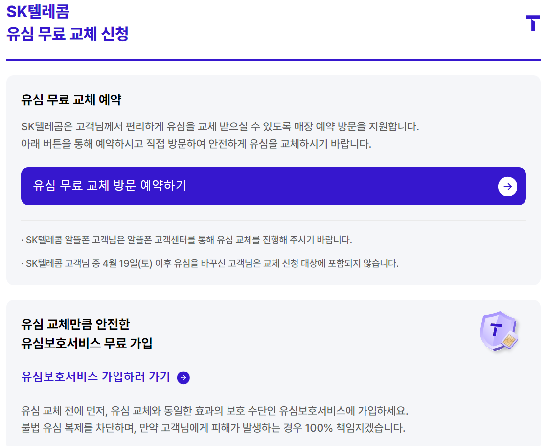 SKT 인천공항 제2여객터미널 유심교체