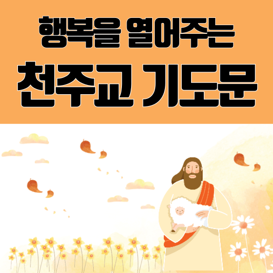 천주교 기도문 모음집 포스터