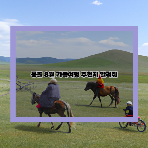 -몽골-가족여행-월-추천지