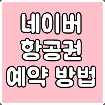 항공권예약 사이트 TOP 5 추천_18