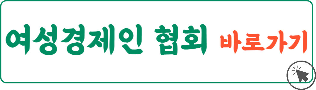 여성경제인 협회 바로가기